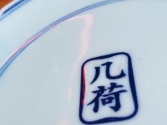-几荷·恰似故人来(秀水广场店)