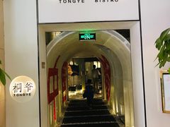 -桐爷小馆(广渠门店)