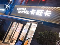门面-卡旺卡(黄山黎阳in巷店)