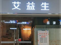 -艾益生活馆·匠心推拿·精油·足道(海岸城店)