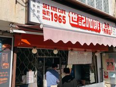 门面-世记咖啡(氹仔外卖店)
