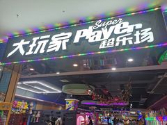 -大玩家超乐场(万达广场苏州吴中店)