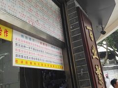 -百花传统甜品店(原址店)