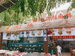 门面-范饭椰林川湘味海鲜·椰子鸡(三亚湾椰梦长廊店)