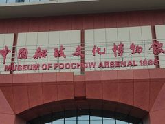 -中国船政文化博物馆