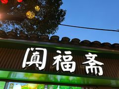 -阗福斋(惠山古镇店)