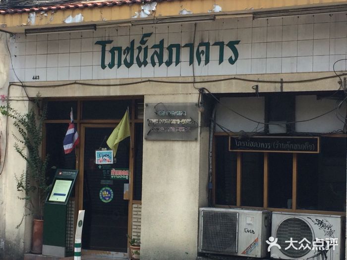 Poj Spa Kar图片