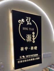 门面-弘源美甲美睫