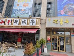 -笑来喜馄饨小笼工坊店(湖滨街店)