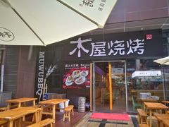 门面-木屋烧烤(龙湖天街店)