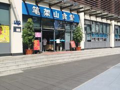 -笔架山食堂