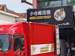 -安东易迷你自助仓储寄存仓库(杨浦店)