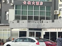 -萨拉热窝长城中餐厅