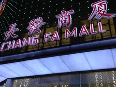 -长发商厦