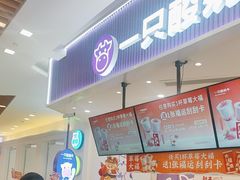-一只酸奶牛(来福士店)