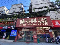 门面-辣小鲜·南昌大排档(船山路店)