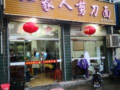 门面-一家人剪刀面(海伦国际店)