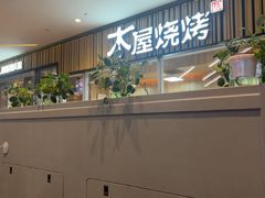 -木屋烧烤(观澜湖新城MH店)