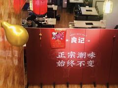 -潮汕良记牛肉火锅(洪武路店)