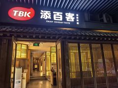 -本家·添百客韩国料理(泰然店)