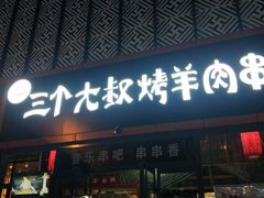 门面-三个大叔东北烧烤·砂锅菜(西三旗店)