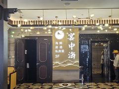 -宴中海·二十年浙菜·萧山宴(市心北路店)
