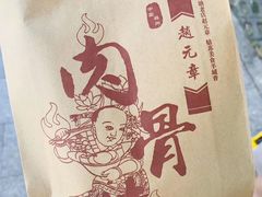 -赵元章肉骨烧(山塘街店)