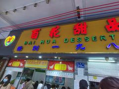 -百花传统甜品店(原址店)