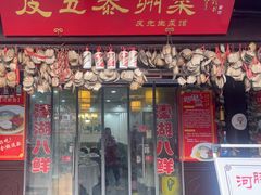 -皮五鱼汤面(老街店)