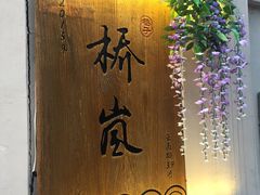 门面-桥岚·巷子鲜河豚鱼(专门店)