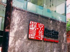 门面-京尊烤鸭店JINGZUN(春秀路店)