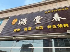 门面-满堂春特色餐馆