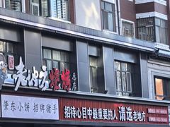 -香约老地方烧烤(九道街店)