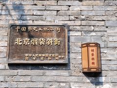 -烟袋斜街