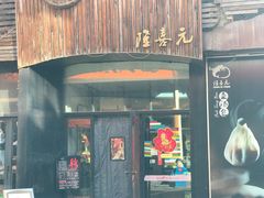 -隆喜元鱼汤包·海鲜(中联广场店)