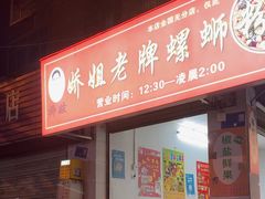 -娇姐老牌螺蛳粉(雅儒路店)