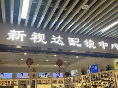 -新视达眼镜店·蔡司·依视路(名镜苑店)