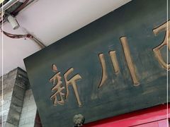 门面-新川面馆(新街口二店)