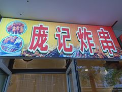 门面-庞记炸串