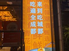 门面-吃城都·鱼蛙火锅(西玉龙街店)