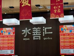 -水善汇旗舰店(金牛路店)