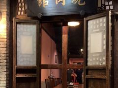 门面-烧肉馆(古北水镇景区店)