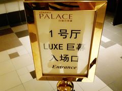 -百丽宫影城(嘉里汇店)