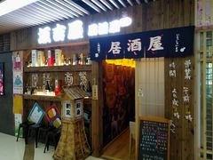 门面-坂吉屋·居酒屋深夜食堂(龙湖店)