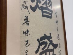 -熠盛粤味·顺德桑拿鸡(永康路店)