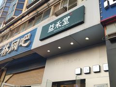 门面-益禾堂(燕大店)