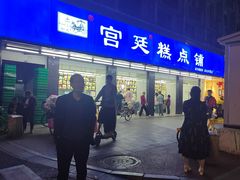 -宫廷糕点铺(建设路店)