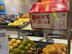 -西树泡芙(静安大悦城店)