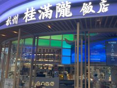 -桂满陇·蟹黄小笼汤包(清河万象店)