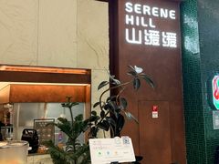 -山缓缓火锅(上海闵行龙湖店)